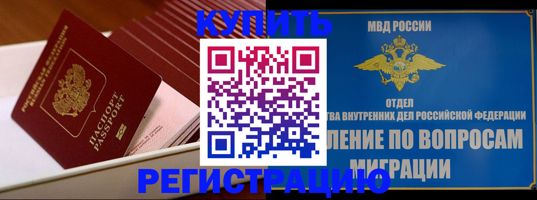 временная регистрация в Забайкальском крае