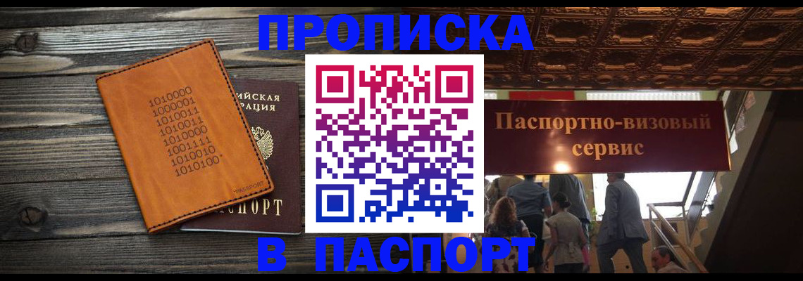 прописка 2025 в Забайкальском крае